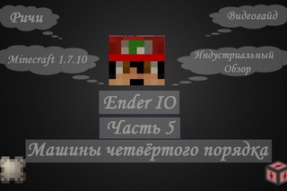 [Гайд] #5 - Машины четвёртого порядка - Хороший русский гайд по моду Ender IO {}