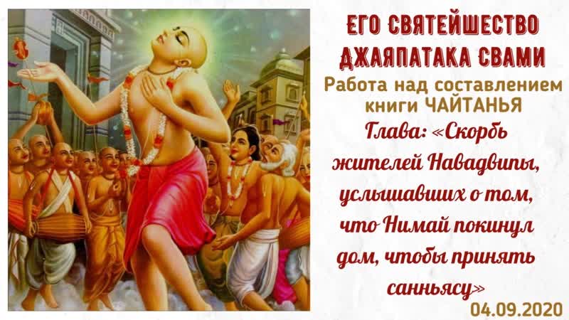 ЕС Джаяпатака Свами. Скорбь жителей Навадвипы, услышавших о