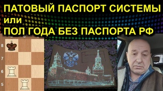ПАТОВЫЙ ПАСПОРТ СИСТЕМЫ или ПОЛ ГОДА БЕЗ ПАСПОРТА РФ  Сургут