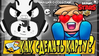 КАК СОЗДАТЬ КРУТУЮ КАРТУ в BRAWL STARS 🌟#2