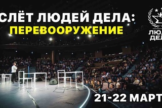 СЛЁТ ЛЮДЕЙ ДЕЛА: перевооружение