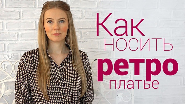 Как носить ретро