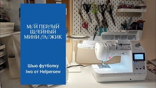 Шью футболку Iwo от Helpersew