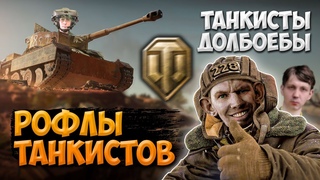 ГЛАД ВАЛАКАС ЗАШЕЛ В ТАНКИ ВМЕСТЕ С БОГДАНЧИКОМ ДЛЯ РАЗВЛЕЧЕНИЯ - ВАЛАКАС ТАНКИСТЫ