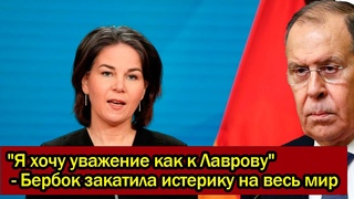 “Я хочу уважение как к Лаврову“ - Бербок закатила истерику на весь мир