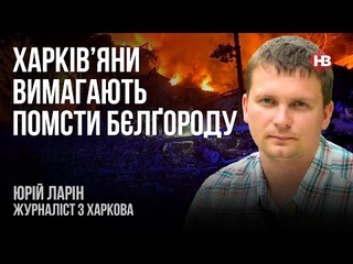 Харківяни вимагають помсти Блороду  Юрій Ларін, журналіст