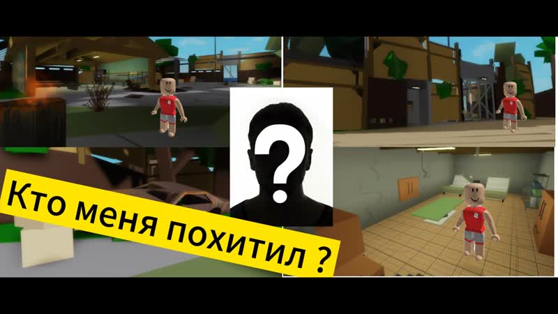 Меня похитили в brook