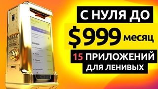 15 ПРИЛОЖЕНИЙ ЗАРАБОТОК НА ТЕЛЕФОНЕ БЕЗ ВЛОЖЕНИЙ в Интернете. Как Заработать Деньги. Деньги Есть!