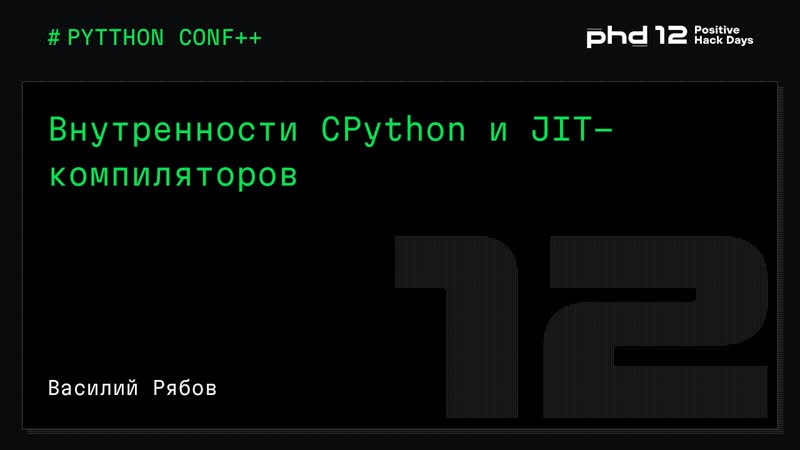 Внутренности CPython и JIT