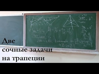 Две сочные задачи на трапеции