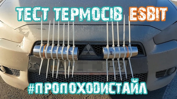 Tест термосів Esbit ISO 500 ML та 1000 ML.