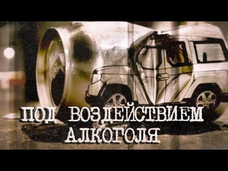 Дознание. Под воздействием алкоголя.
