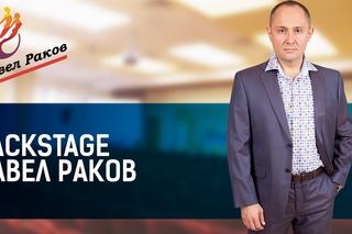 Backstage Павел Раков