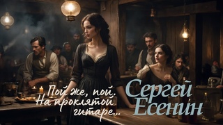 Пой же, пой. На проклятой гитаре…  (С. Есенин) - [Ver.1]