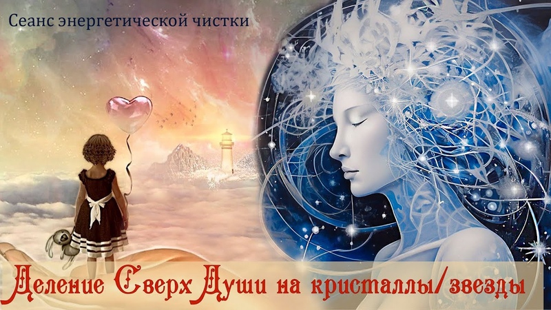 Встреча с внутренним ребенком. Энергетическая чистка.