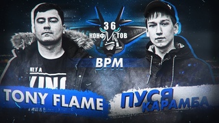 36 Конфликтов: Tony Flame vs Пуся Карамба (BPM)