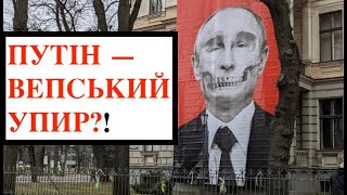 ПУТІН - ВЕПСЬКИЙ УПИР? Вепс Путін, тувинець Шойгу, мордвин Гундяєв проти Русі. Лекція О. Палія