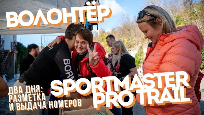 Волонтёр Sportmaster PRO Trail, Разметка дистанции, Выдача