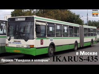 Проект “Ушедшие в историю“.Автобус “IKARUS-435“ в Москве | “Gone down in history“ Bus “IKARUS-435“