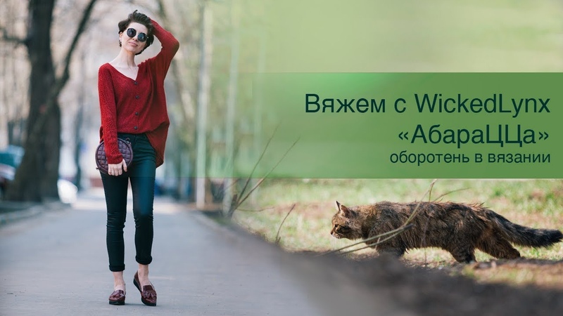 Вяжем с Wickedlynx. АбараЦЦа. Оборотень в