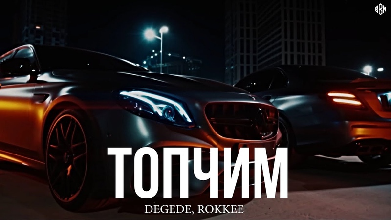 Degede, ROKKEE Топчим (Премьера,