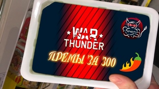 War Thunder : Премы для Бичар #3 [Танки за 300]