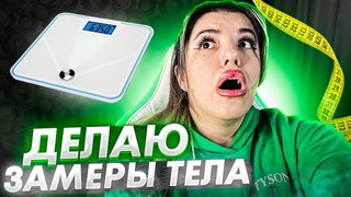 ШОК - Делаю замеры. Подготовка к БОЛЬШОМУ СНИЖЕНИЮ веса!
