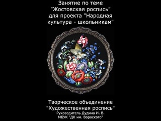 Занятие по теме Жостовская роспись