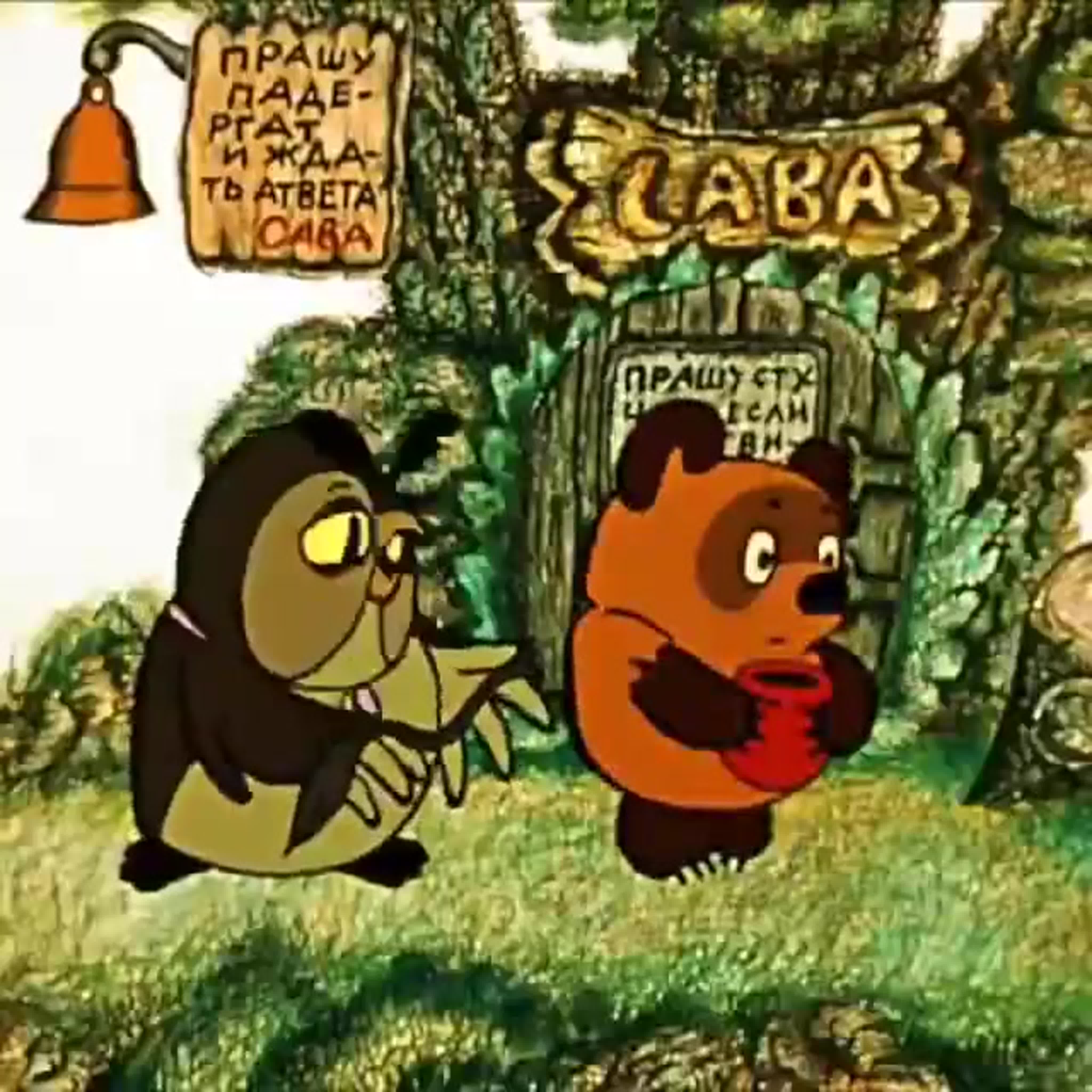 Винни пух Советский Сова