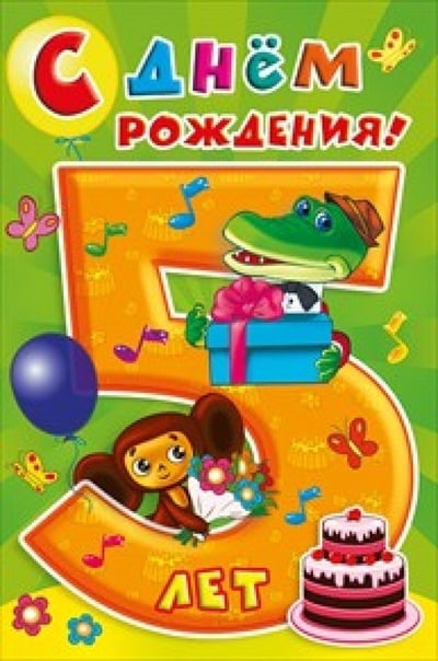 День рождения для мальчика 5 лет День рождения для мальчика 5 лет