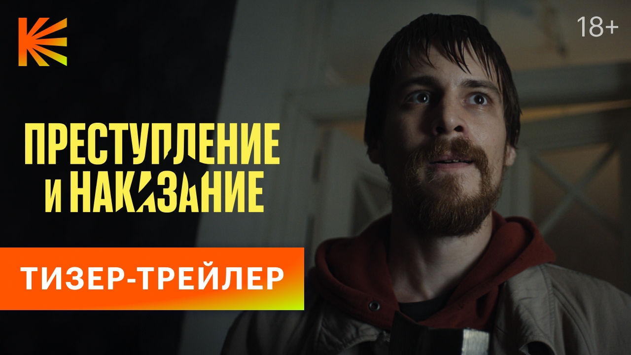 Преступление и наказание | Тизер-трейлер