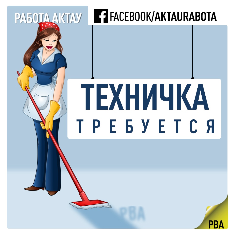 Подработка на утро 2 2. Требуется уборщица. Требуется техничка. Срочно требуется уборщица. Работа вакансия уборщица. Подработка на утро 2 2. Требуется уборщица. Требуется техничка. Срочно требуется уборщица. Работа вакансия уборщица.