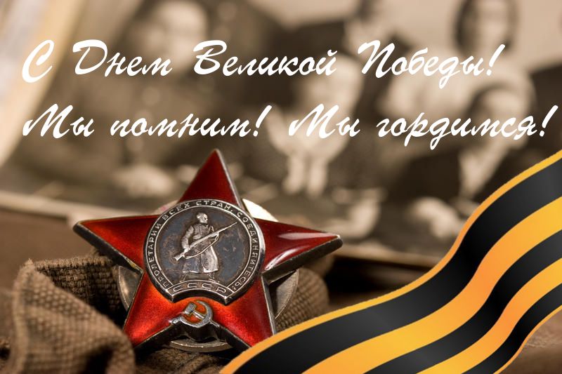 День победы помним День победы помним