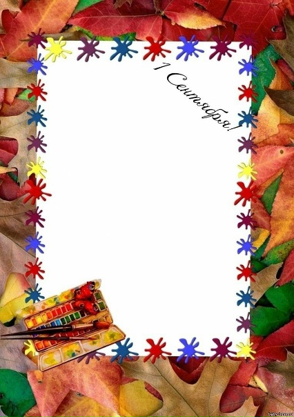 Рамка для фото 1 сентября скачать Рамка для фото 1 сентября скачать