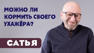 Сатья  Можно ли кормить своего ухажера