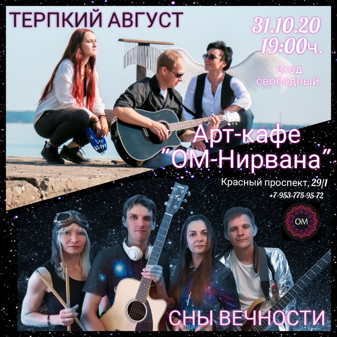 Афиша Новосибирск Сны Вечности & Терпкий Август