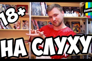 Взрослый на слуху: Секс, наркотики и игрушки!