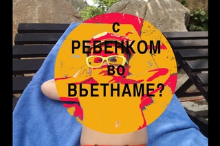 Вьетнам. Нячанг. Путешествия с детьми. Куда пойти с ребенком?