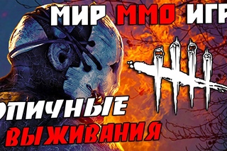 “МИР ММО ИГР“. Смешные и эпичные моменты в Dead by Daylight - #2.