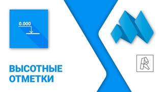 ModPlus for Revit. Высотные отметки