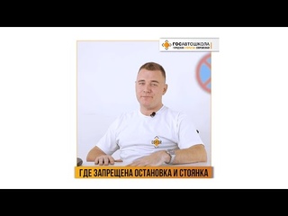 Где запрещена остановка и стоянка?