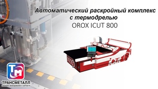 Автоматический раскройный комплекс OROX C800 с термодрелью.