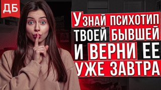 Верни свою девушку или жену - уже ЗАВТРА!
