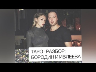 ТАРО - РАЗБОР: БОРОДИН И ИВЛЕЕВА