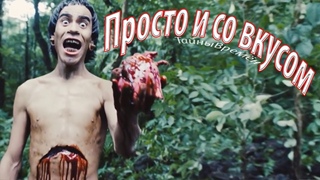 Бытовой КАННИБАЛИЗМ Ацтеков