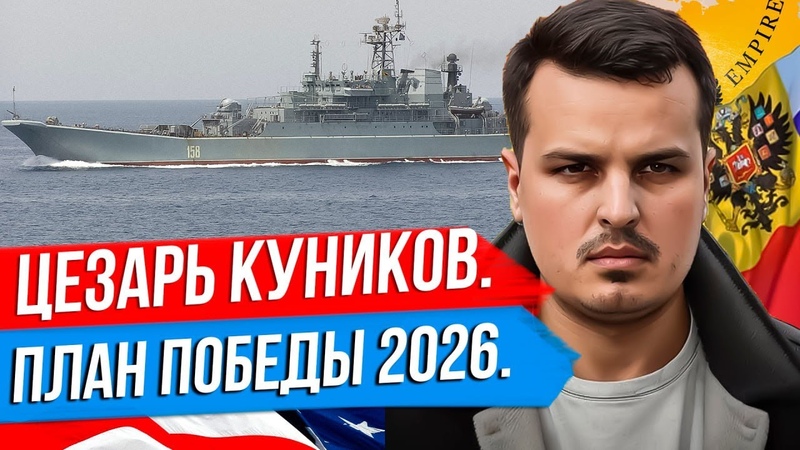 ЧТО С КОРАБЛЕМ ЦЕЗАРЬ КУНИКОВ ПЛАН ПУТИНА ПОБЕДА НА УКРАИНЕ