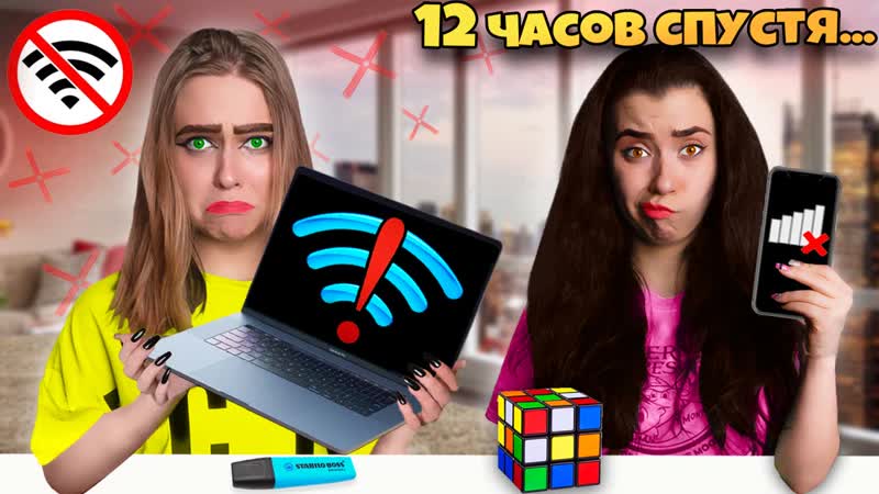 24 Часа без Интернета в Реальнои