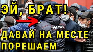 УЖАС! ПОЛИЦИЯ СЛИВАЕТ РОССИЮ МИГРАНТАМ! ВЗЯТКИ НА МИЛЛИАРДЫ