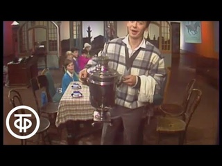 Будильник. Журнал “Еж“. Даниил Хармс “Иван Иванович Самовар“ (1988)