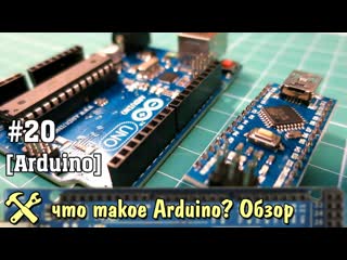 Что такое Arduino
